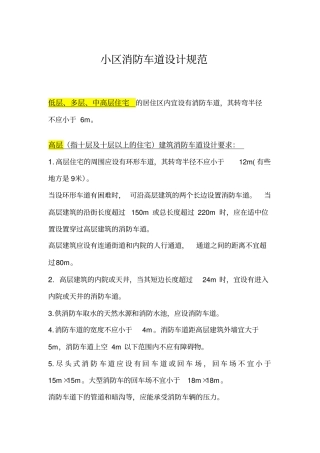 小区消防车道设计规范
