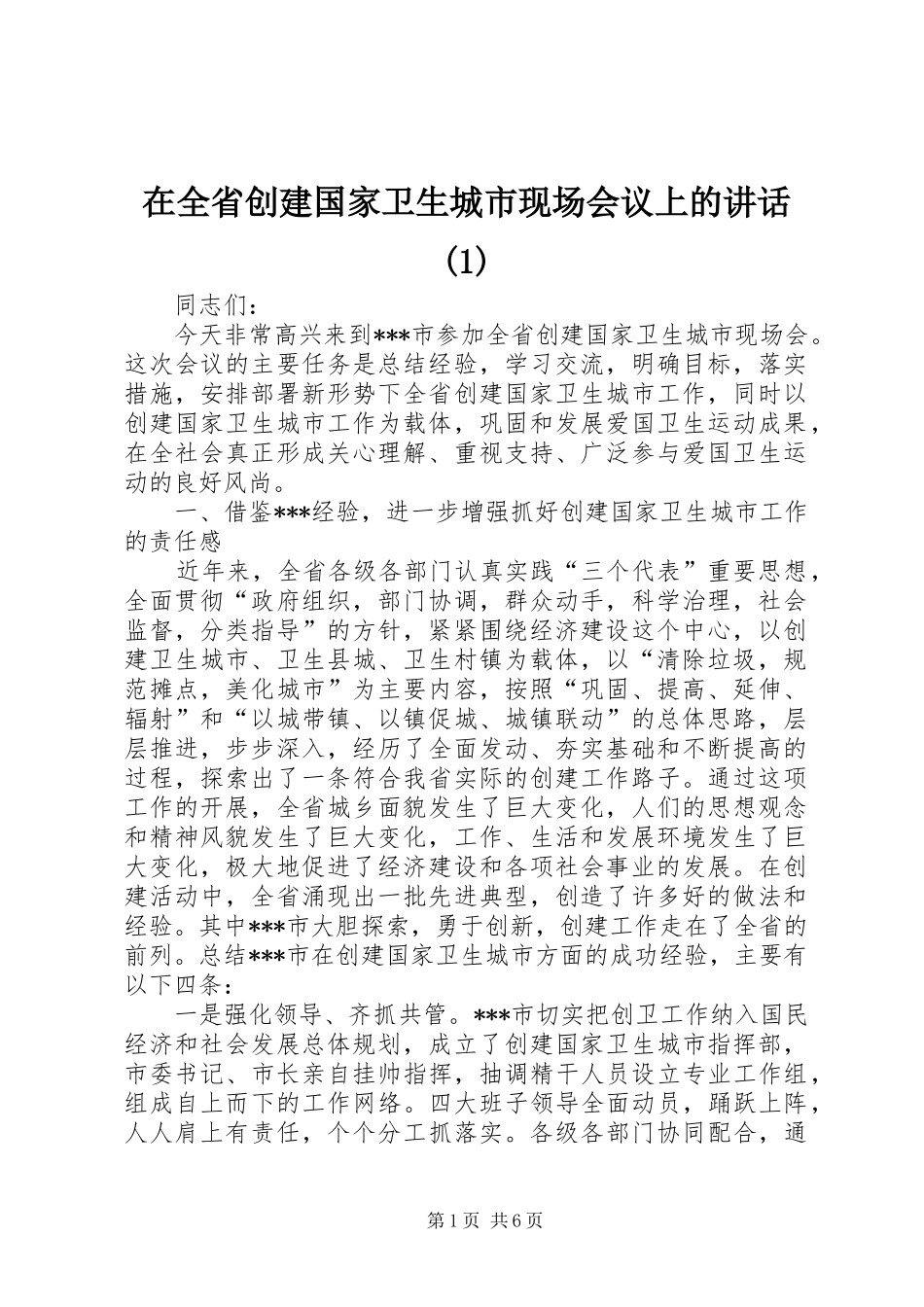 在全省创建国家卫生城市现场会议上的讲话发言(1)_第1页
