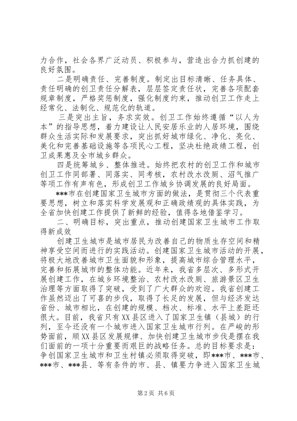 在全省创建国家卫生城市现场会议上的讲话发言(1)_第2页