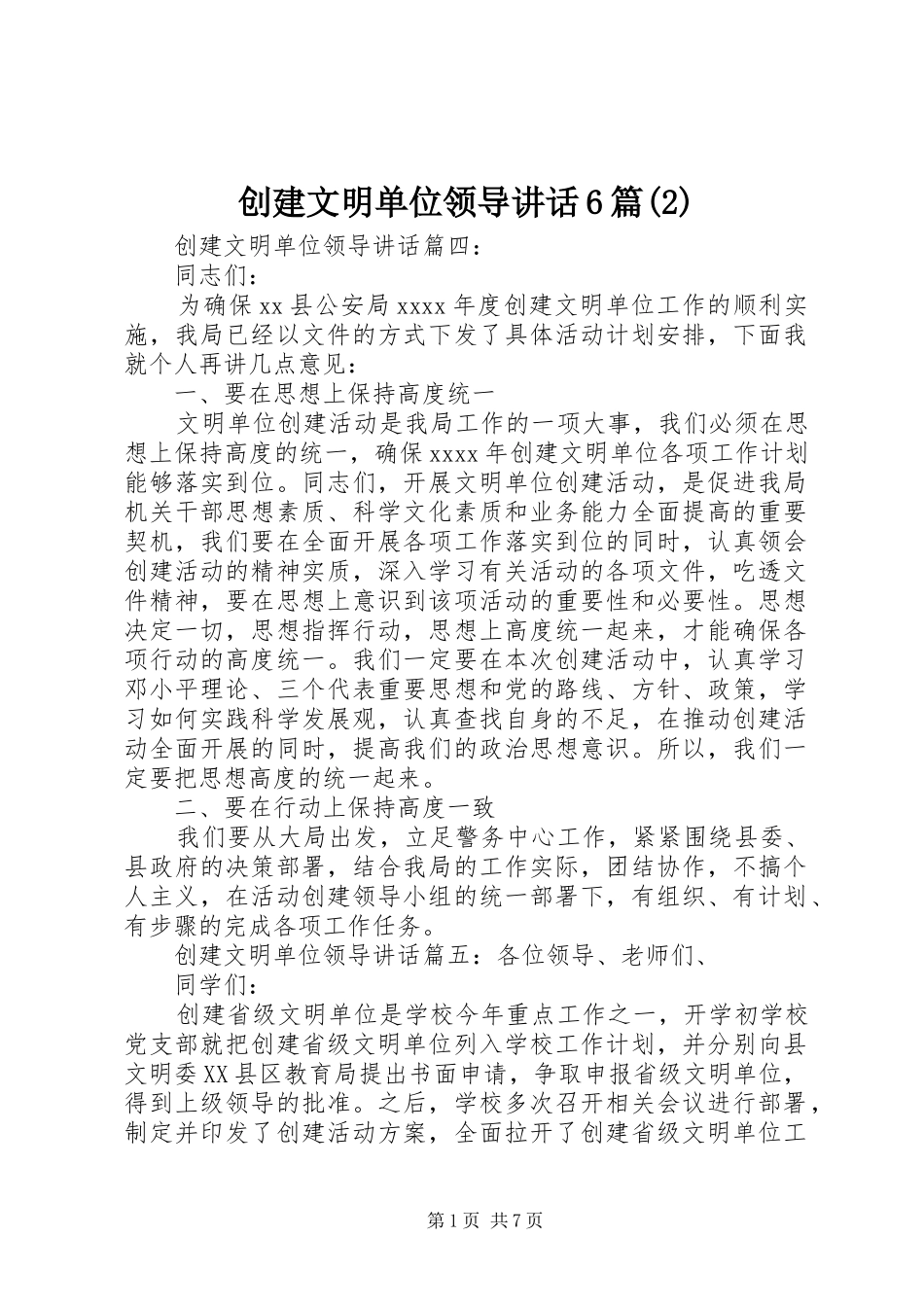 创建文明单位领导讲话发言6篇_第1页