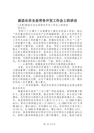 副县长在全县劳务开发工作会上的讲话发言