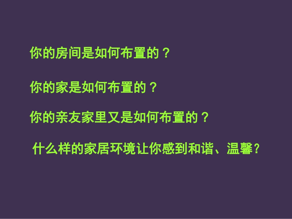 活动一_和谐温馨的生活空间欣赏篇课件_第2页