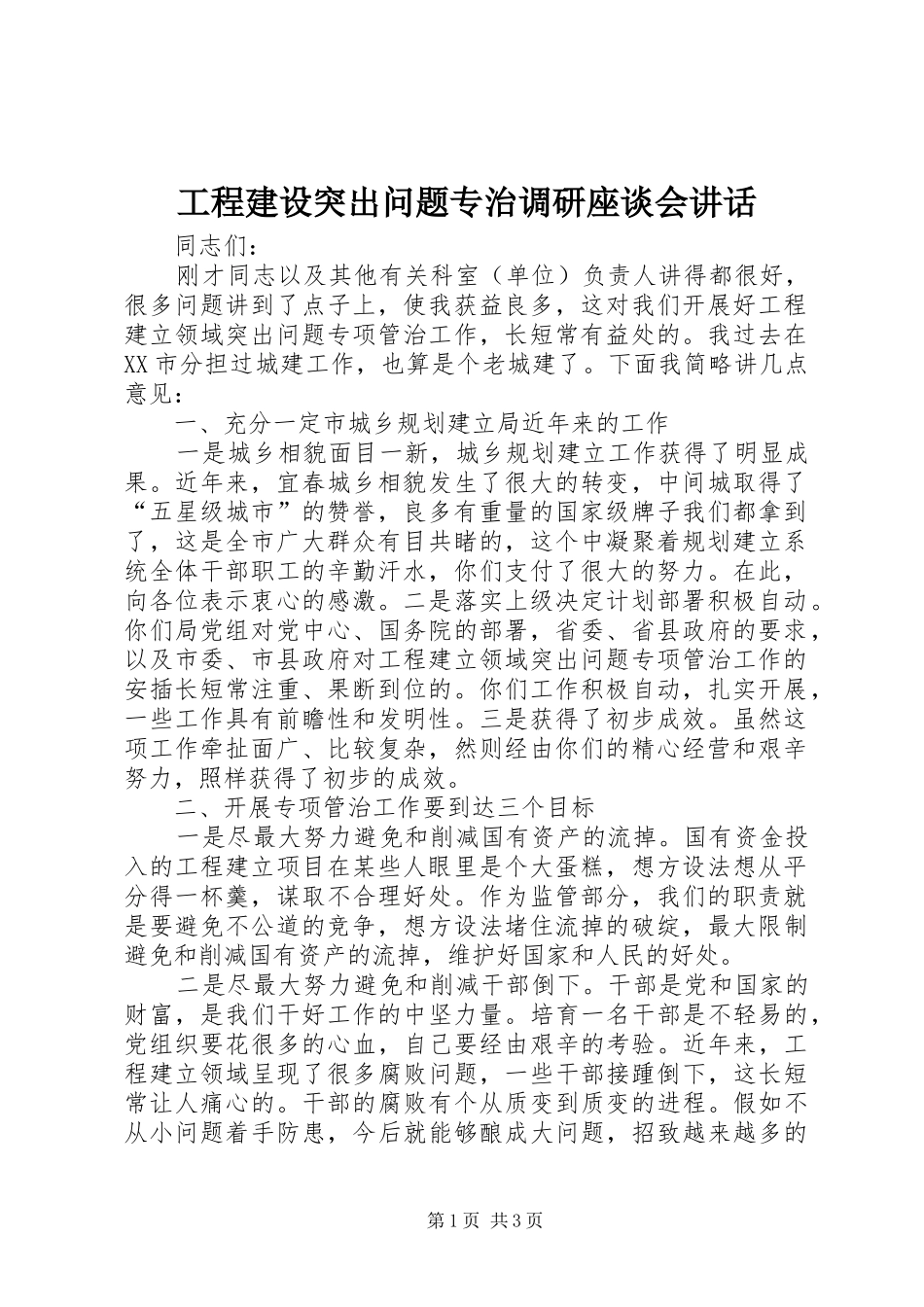 工程建设突出问题专治调研座谈会讲话发言_第1页