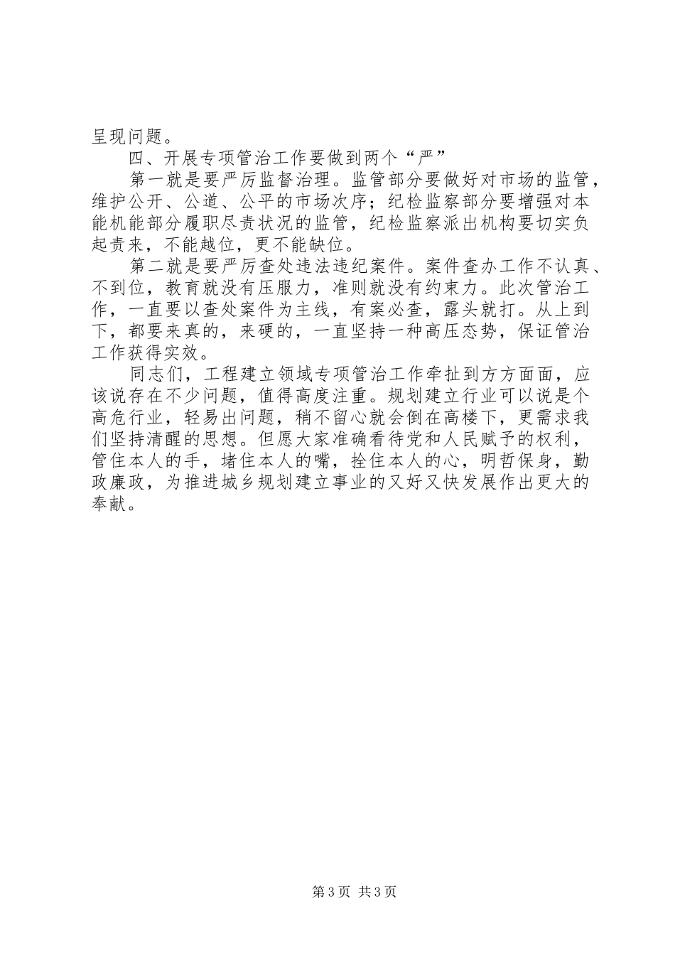 工程建设突出问题专治调研座谈会讲话发言_第3页