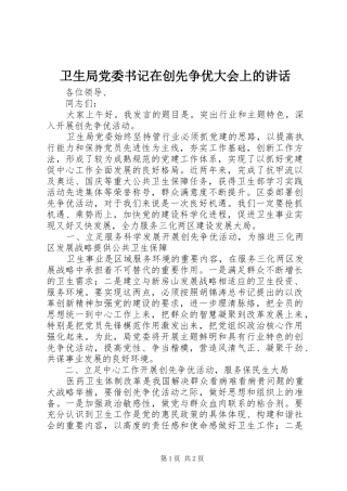 卫生局党委书记在创先争优大会上的讲话发言