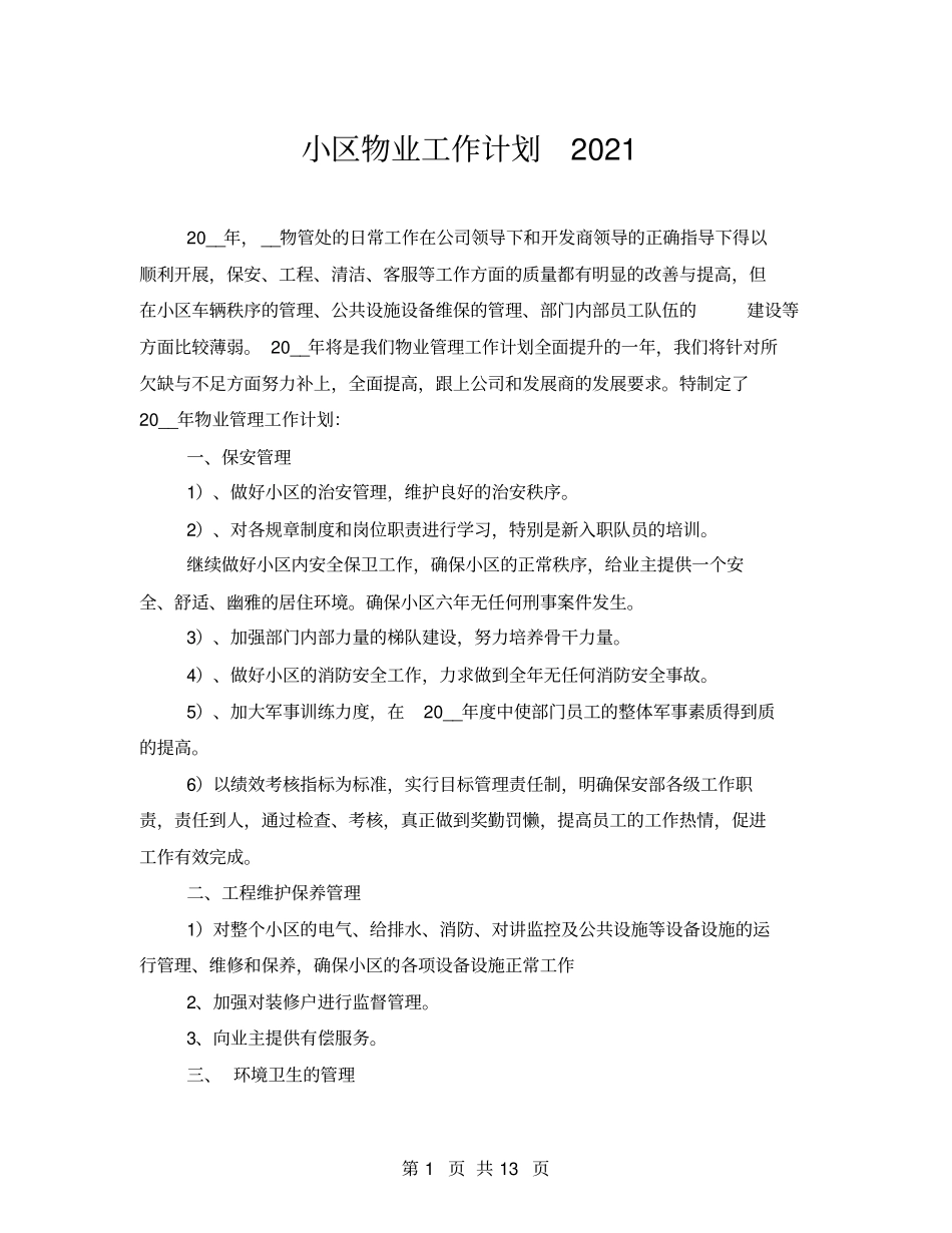 小区物业工作计划2021_第1页