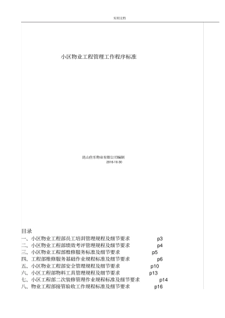 小区物业工程管理系统工作程序实用标准