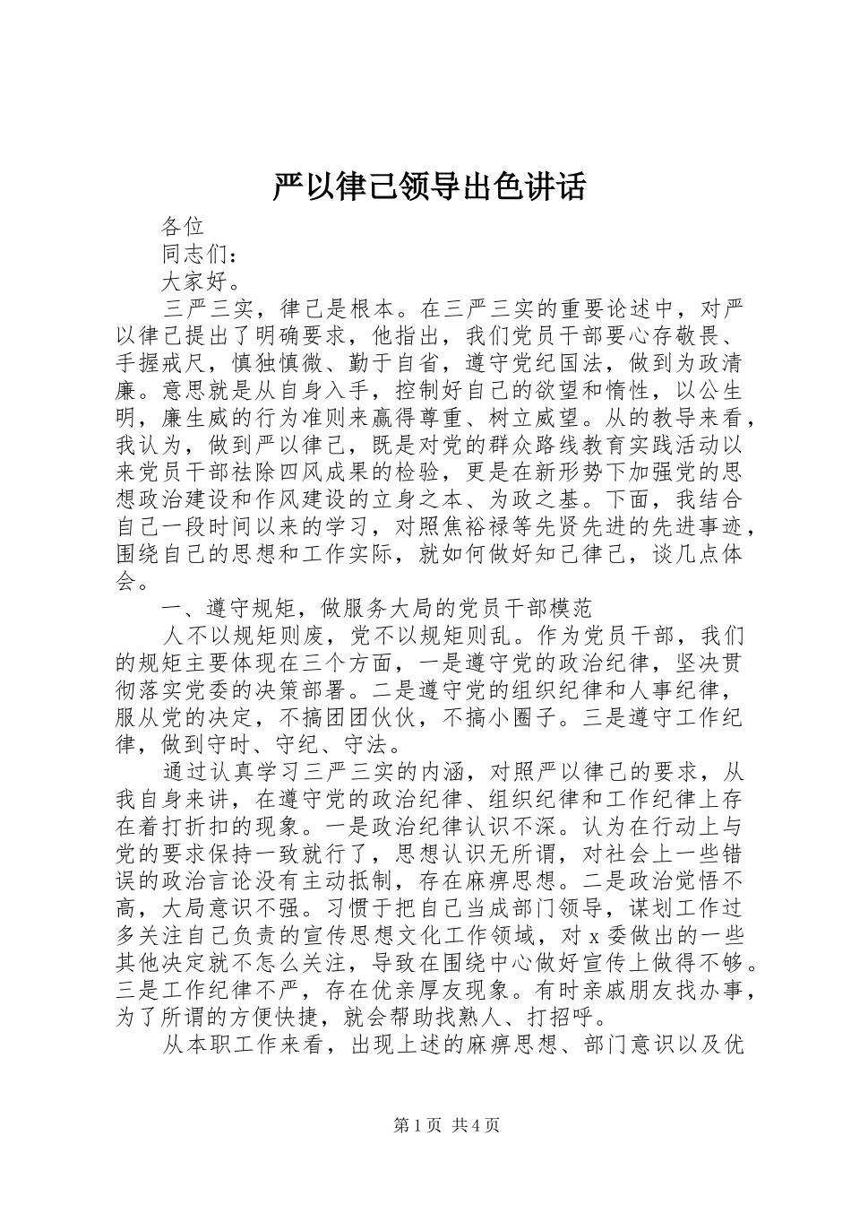 严以律己领导出色讲话发言_第1页