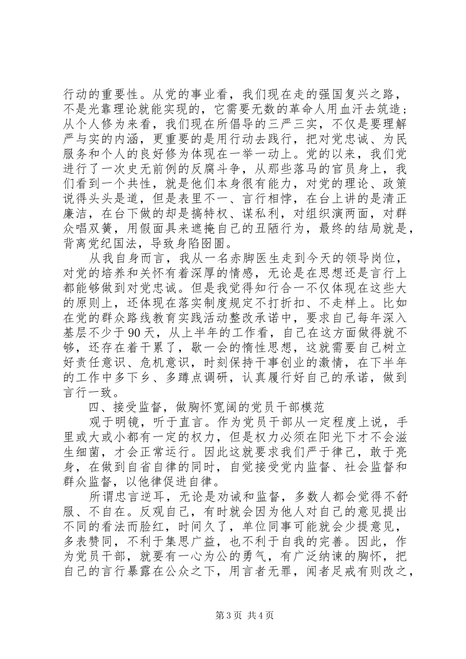 严以律己领导出色讲话发言_第3页