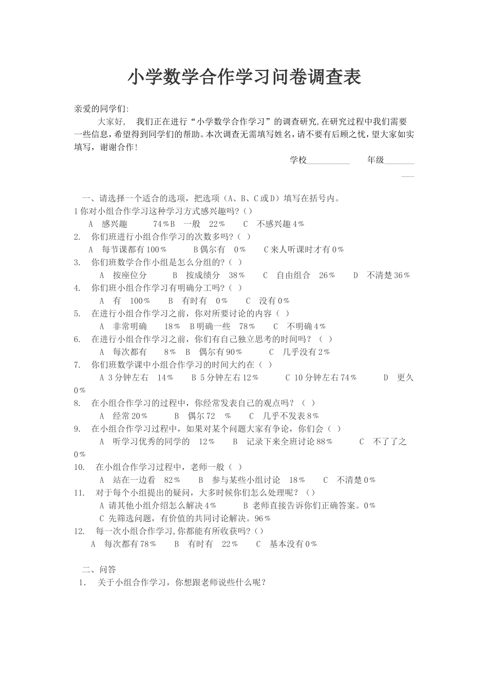 小学数学合作学习问卷调查表_第1页