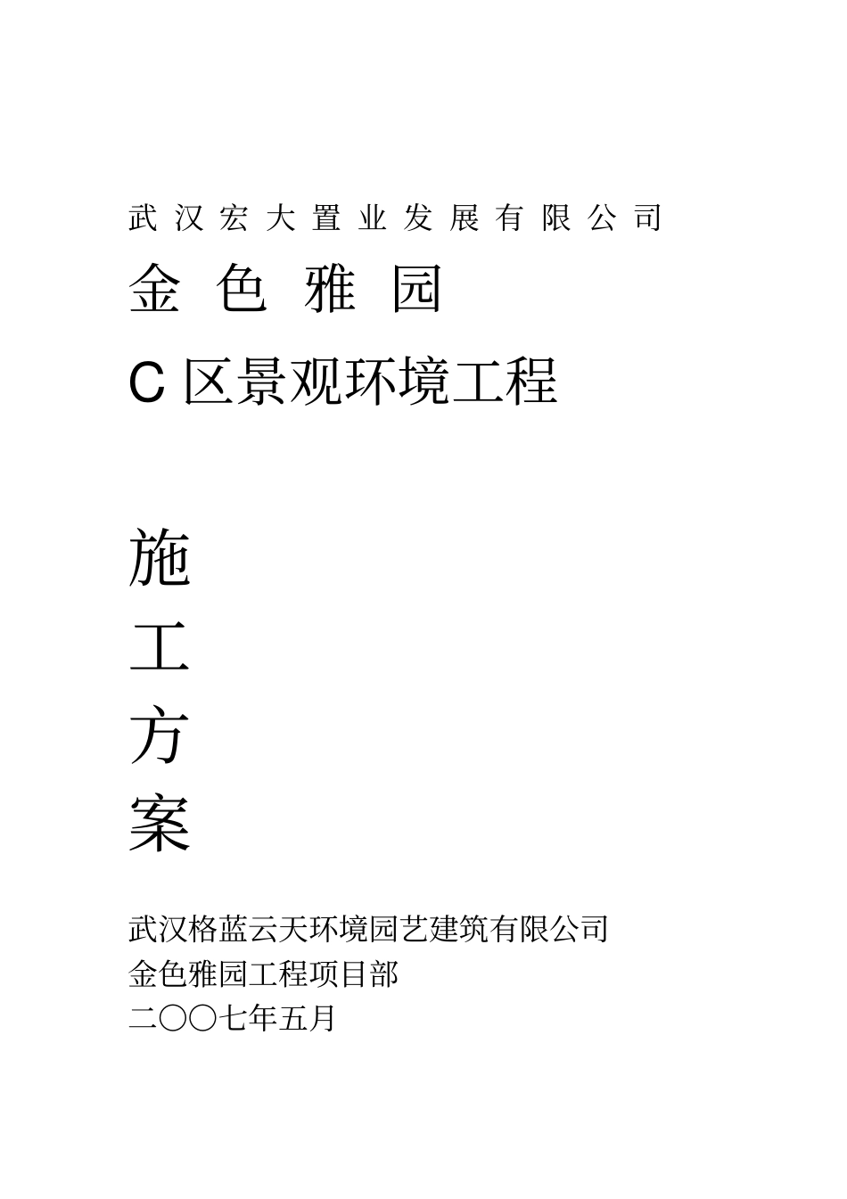 小区景观施工方案_第1页