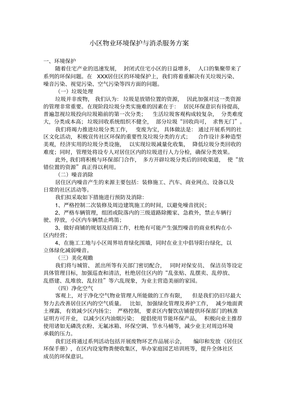 小区物业环境保护与消杀服务方案文档_第1页