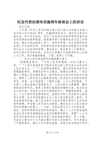 纪念代表法颁布实施周年座谈会上的讲话发言