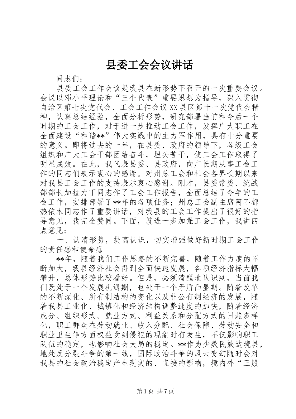 县委工会会议讲话发言_第1页
