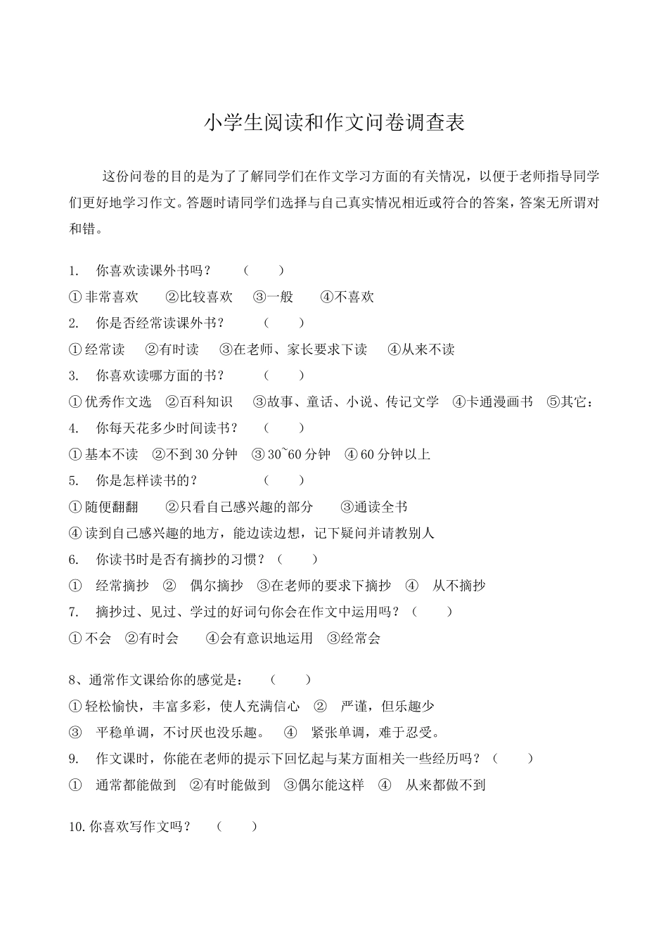 小学生阅读和作文问卷调查表_第1页