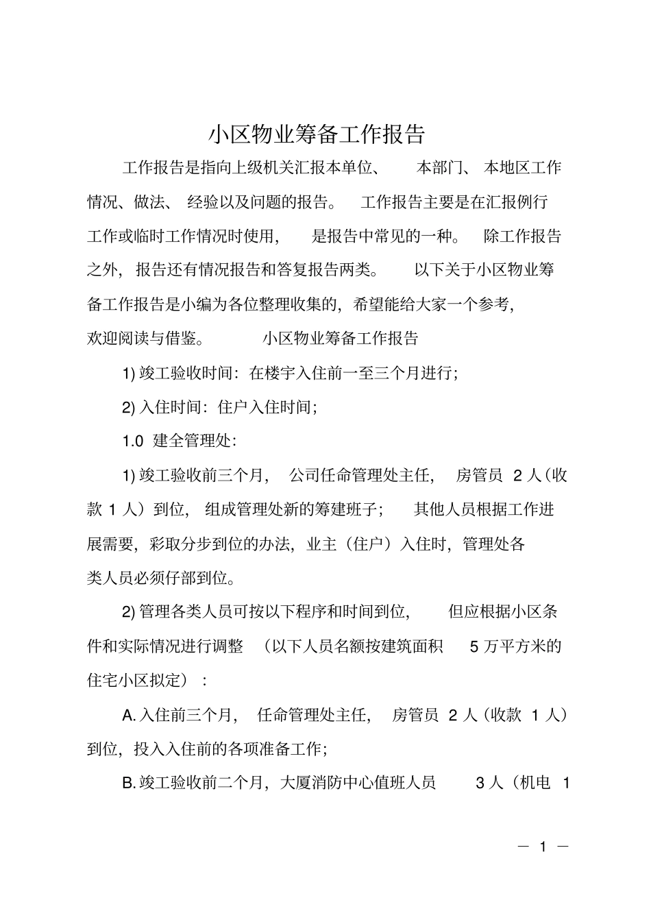 小区物业筹备工作报告_第1页