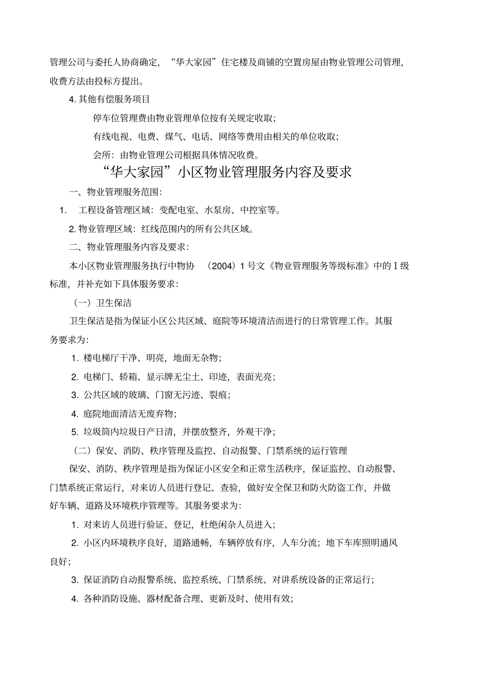 小区物业管理招标文件_第3页