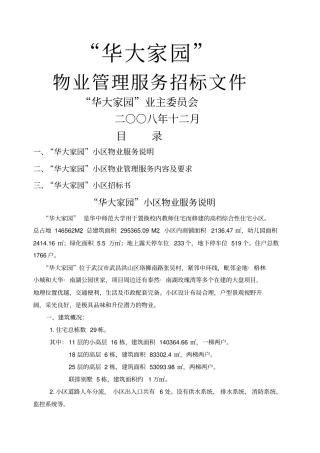 小区物业管理招标文件