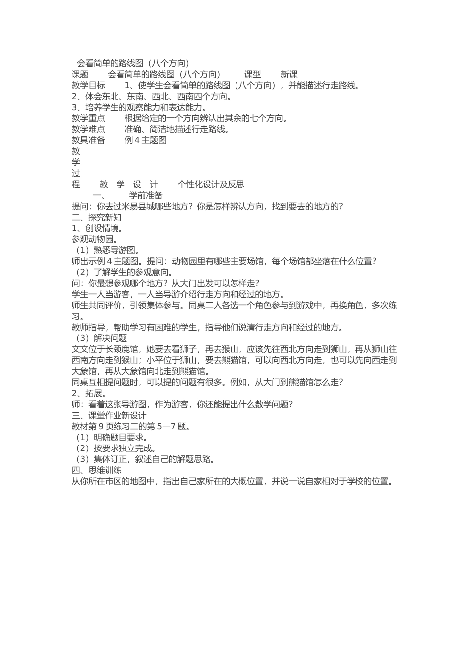 教学设计《看简单的路线图》_第1页