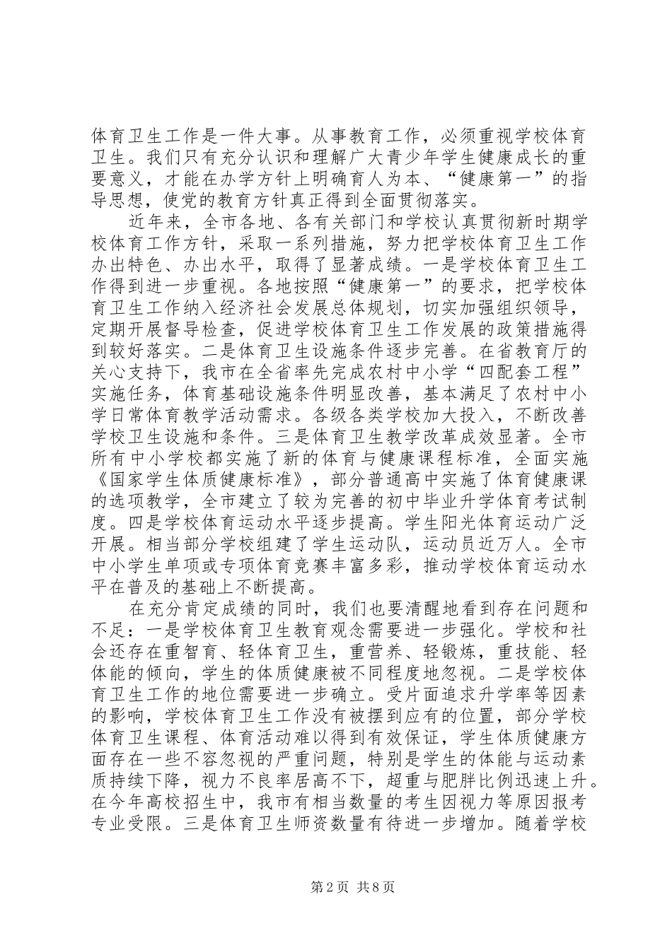 学校体育卫生工作会议上的讲话发言_1_第2页