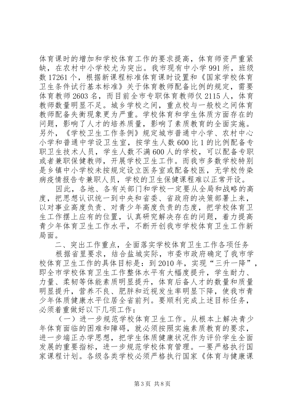 学校体育卫生工作会议上的讲话发言_1_第3页