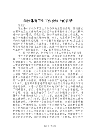 学校体育卫生工作会议上的讲话发言_1
