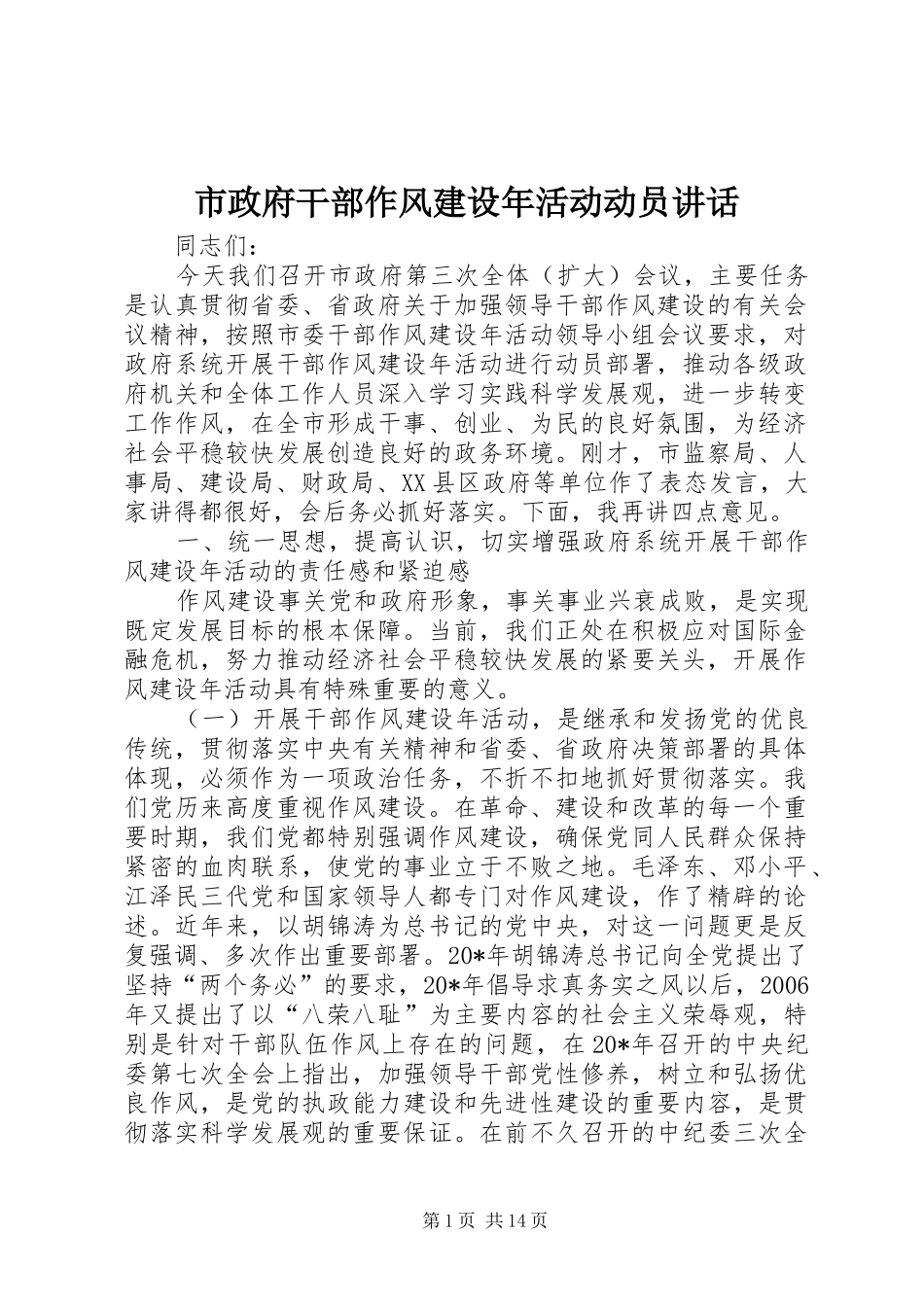 市政府干部作风建设年活动动员讲话发言_第1页