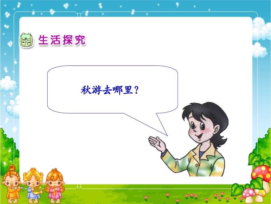 人教新课标品德与生活二年级上册《秋游去》PPT课件_第3页
