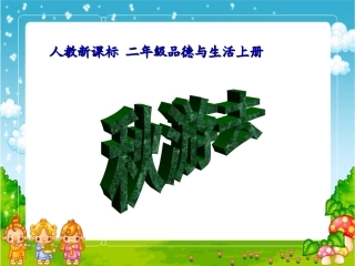 人教新课标品德与生活二年级上册《秋游去》PPT课件