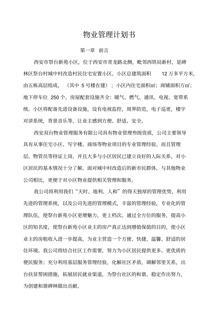 小区物业管理计划书_第1页