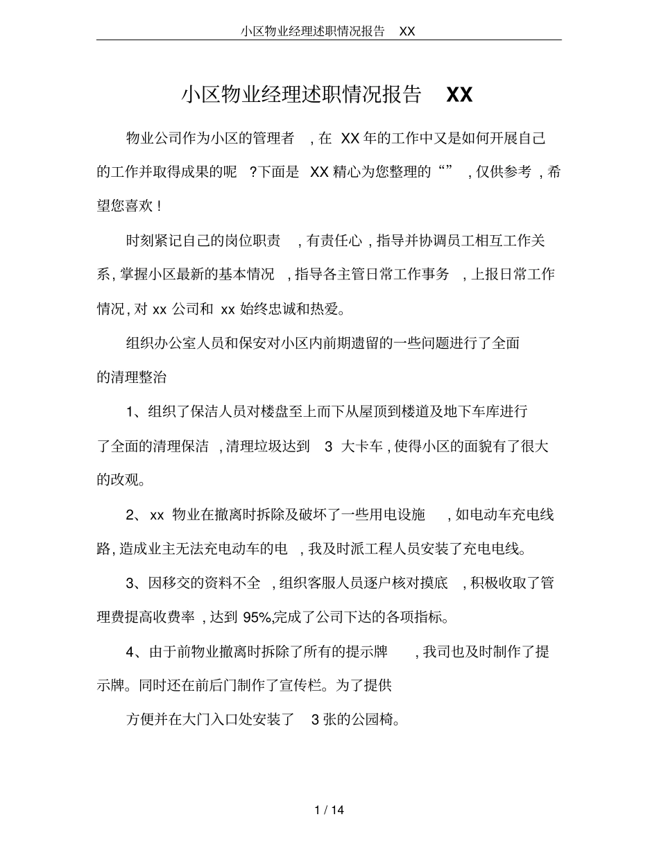 小区物业经理述职情况报告XX_第1页