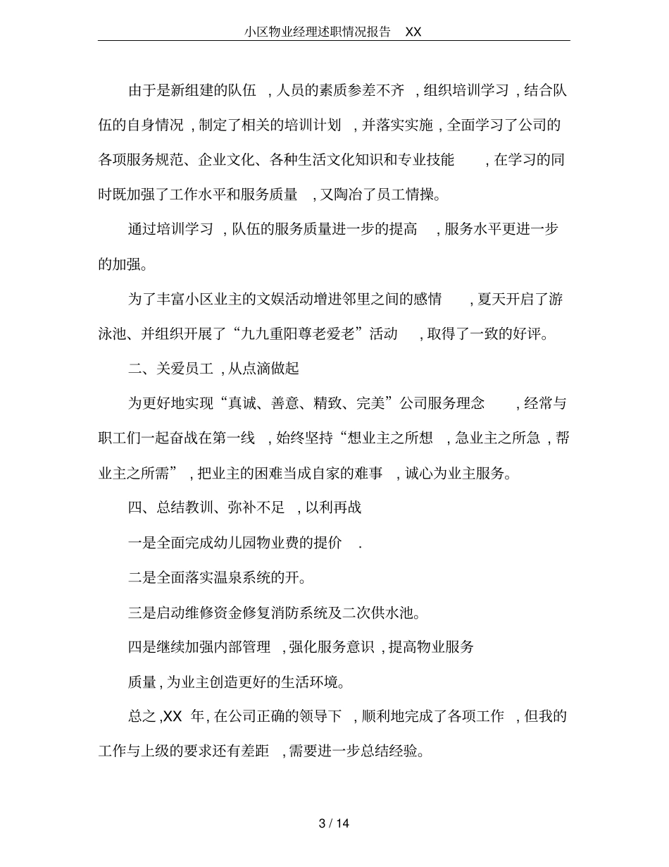 小区物业经理述职情况报告XX_第3页
