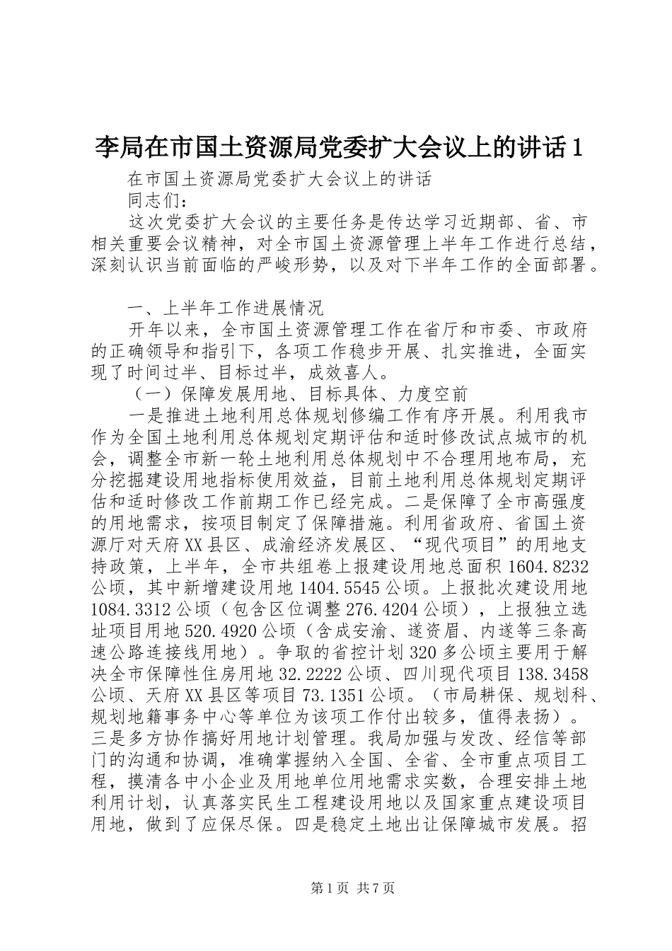 李局在市国土资源局党委扩大会议上的讲话发言1_第1页