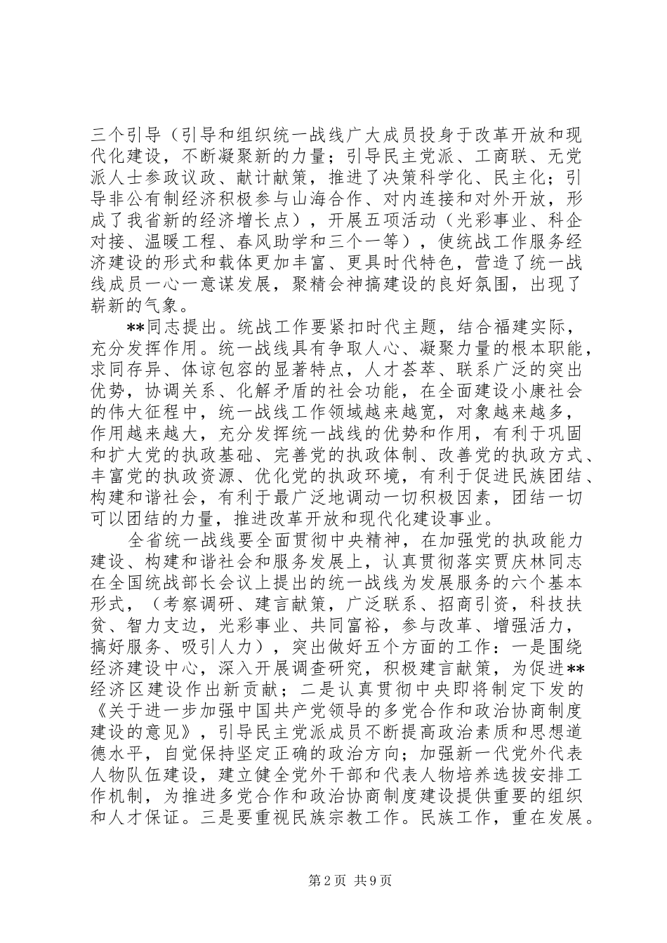 在全县统战工作会议上的讲话发言_第2页