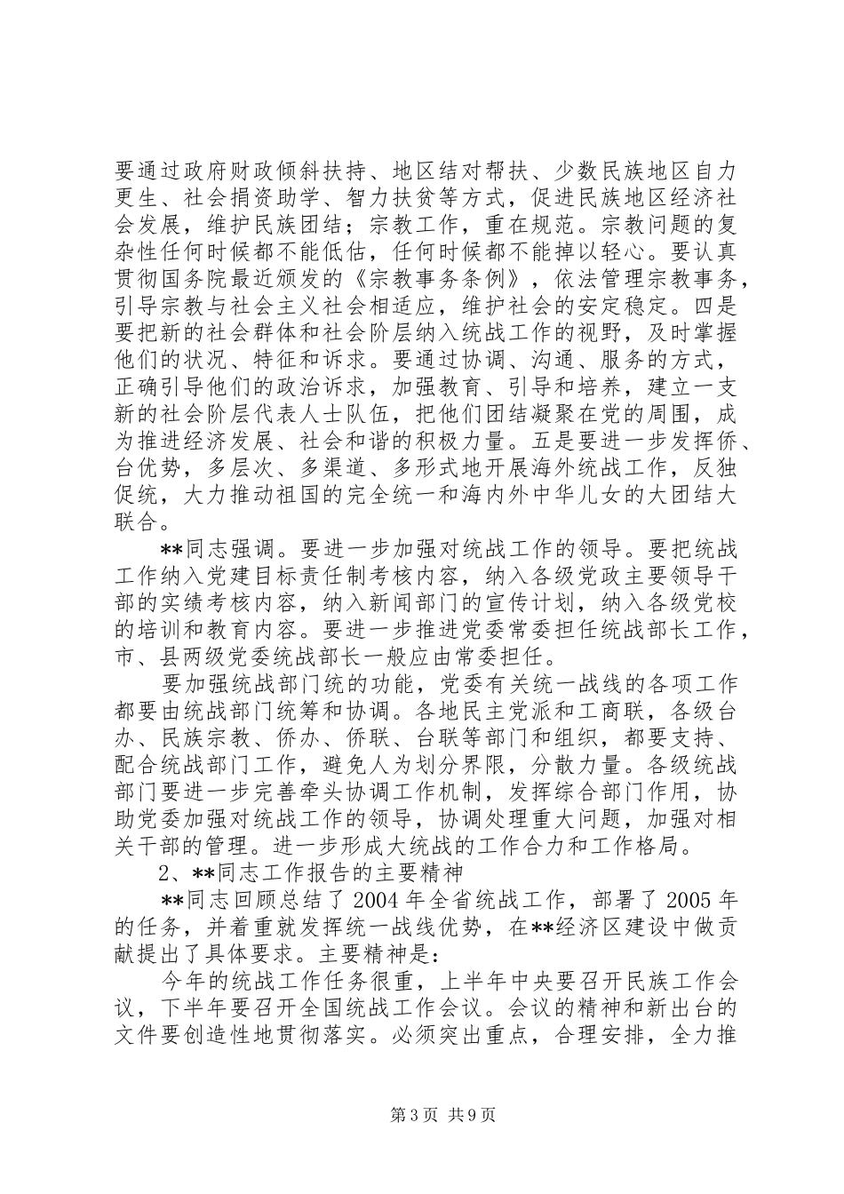 在全县统战工作会议上的讲话发言_第3页