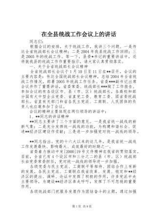 在全县统战工作会议上的讲话发言