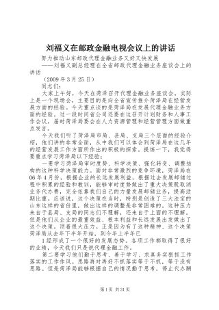 刘福义在邮政金融电视会议上的讲话发言