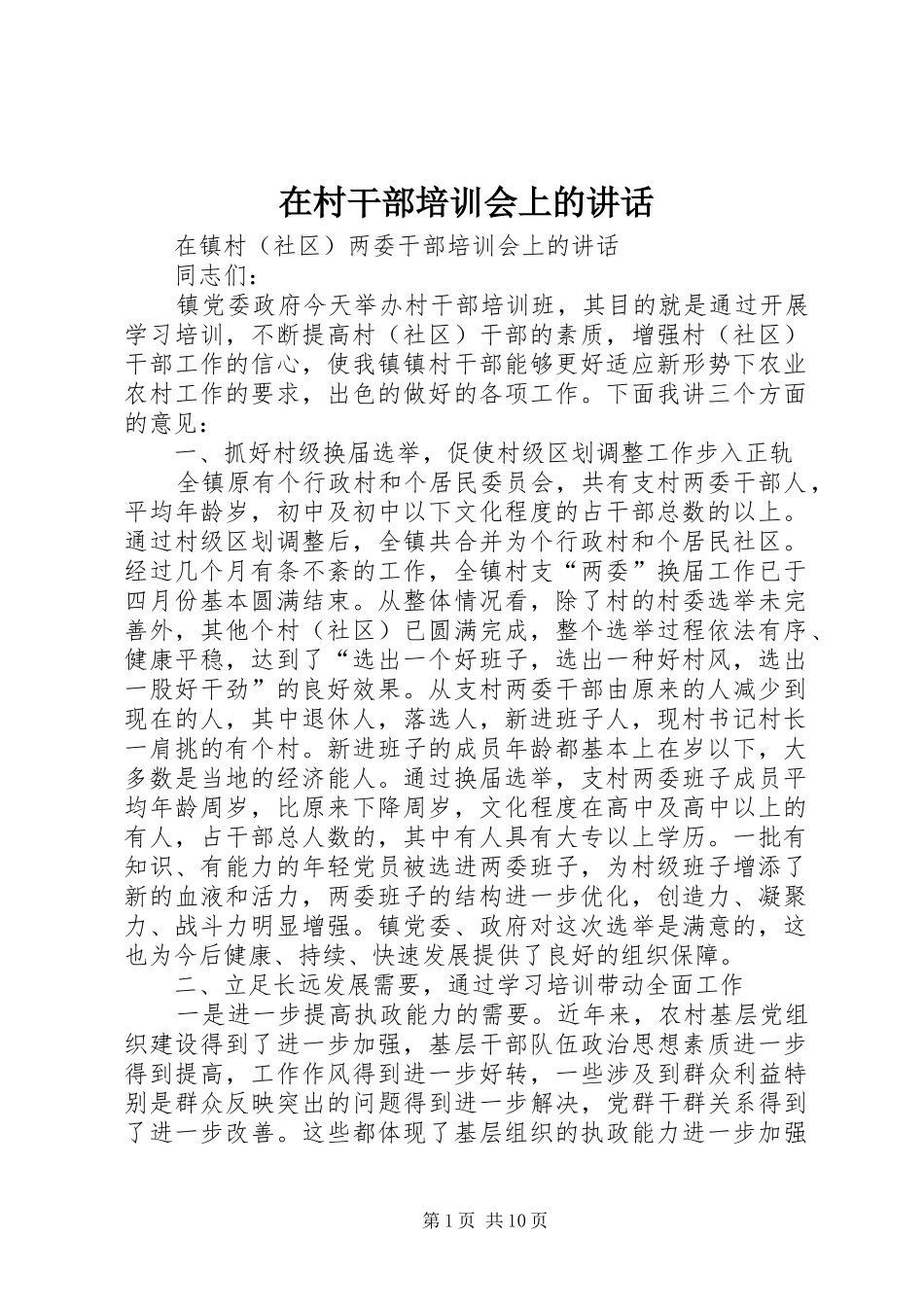 在村干部培训会上的讲话发言_第1页