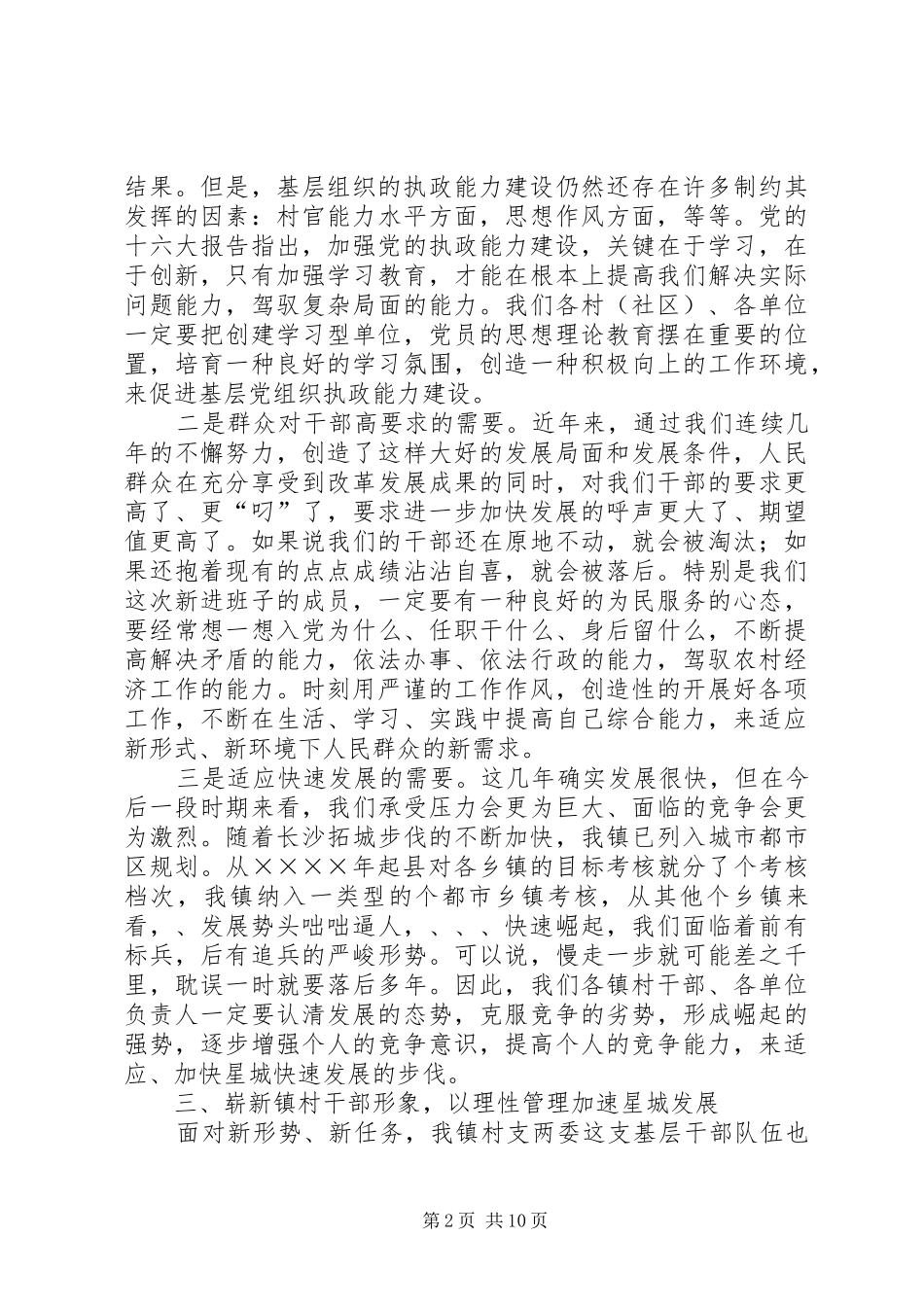 在村干部培训会上的讲话发言_第2页
