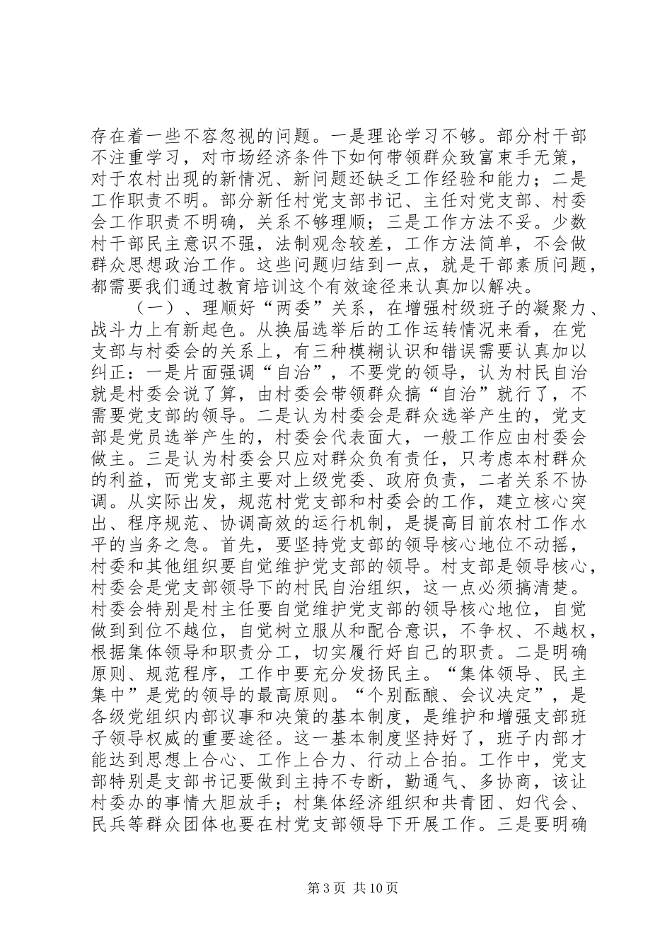 在村干部培训会上的讲话发言_第3页