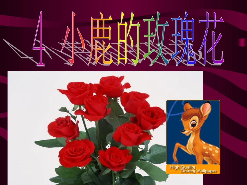 小鹿的玫瑰花 (2)_第1页