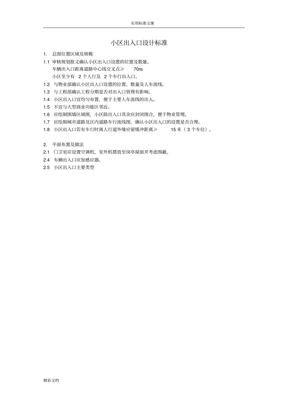 小区的出入口实用标准_第1页