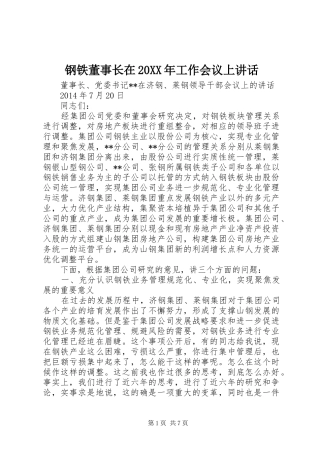 钢铁董事长在20XX年工作会议上讲话发言