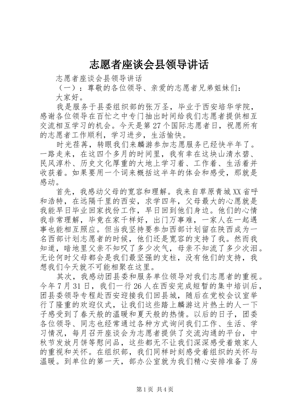 志愿者座谈会县领导讲话发言_第1页