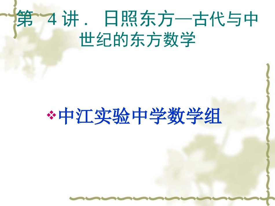 数学史概论[1]4(续)_第1页