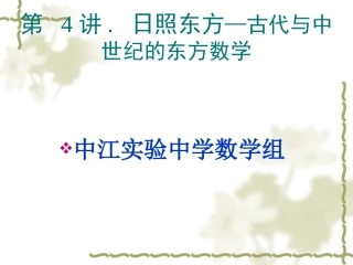数学史概论[1]4(续)