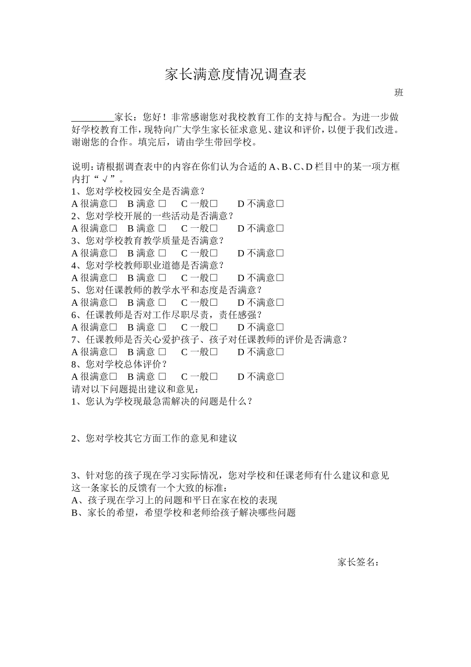 家长满意度情况调查表_第1页