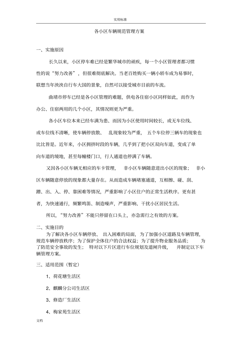 小区的车辆要求规范管理系统方案设计_第1页