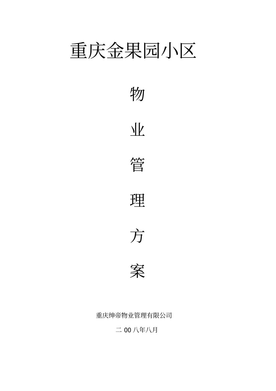 小区管理方案范本_第1页