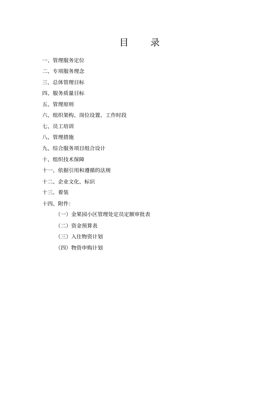 小区管理方案范本_第2页
